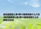 谁知道爱情公寓4第23集剧情是什么介绍(谁知道爱情公寓4第23集剧情是什么详细情况如何)