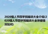 2020情人节四字祝福语大全介绍(2020情人节四字祝福语大全详细情况如何)