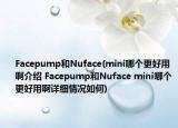 Facepump和Nuface(mini哪个更好用啊介绍 Facepump和Nuface mini哪个更好用啊详细情况如何)