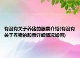 有没有关于养猪的股票介绍(有没有关于养猪的股票详细情况如何)