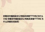 你期待中国的航空公司购买波音777X吗(为什么介绍 你期待中国的航空公司购买波音777X吗 为什么详细情况如何)
