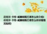 迈克尔-卡特-威廉姆斯打得怎么样介绍(迈克尔-卡特-威廉姆斯打得怎么样详细情况如何)