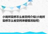 小厕所装修怎么省空间介绍(小厕所装修怎么省空间详细情况如何)