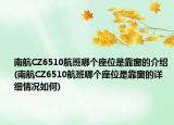 南航CZ6510航班哪个座位是靠窗的介绍(南航CZ6510航班哪个座位是靠窗的详细情况如何)