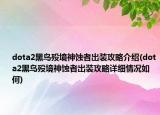 dota2黑鸟殁境神蚀者出装攻略介绍(dota2黑鸟殁境神蚀者出装攻略详细情况如何)