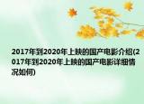 2017年到2020年上映的国产电影介绍(2017年到2020年上映的国产电影详细情况如何)