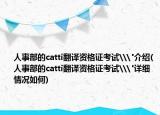 人事部的catti翻译资格证考试\