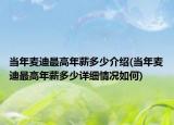 当年麦迪最高年薪多少介绍(当年麦迪最高年薪多少详细情况如何)
