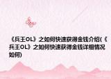 《兵王OL》之如何快速获得金钱介绍(《兵王OL》之如何快速获得金钱详细情况如何)