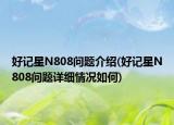 好记星N808问题介绍(好记星N808问题详细情况如何)