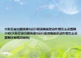 火影忍者究极风暴3运行很流畅就是动作慢怎么设置啊介绍(火影忍者究极风暴3运行很流畅就是动作慢怎么设置啊详细情况如何)