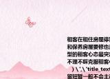 租客在租住房屋停留短暂一般不会主动维护和保养房屋要修也是甩给业主去修这是典型的租客心态最突出的特征就是事不关己不理不睬克服租客心态下列做法正确的是（  ）