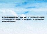 妙语短篇A2第12篇答案