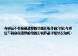 有哪些不看会很遗憾的动画影视作品介绍(有哪些不看会很遗憾的动画影视作品详细情况如何)