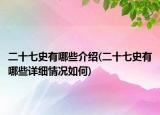 二十七史有哪些介绍(二十七史有哪些详细情况如何)