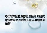 QQ炫舞里的点券怎么使用介绍(QQ炫舞里的点券怎么使用详细情况如何)