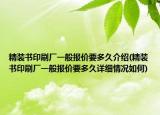 精装书印刷厂一般报价要多久介绍(精装书印刷厂一般报价要多久详细情况如何)