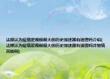 法媒认为疫情是规模最大的历史加速器有道理吗介绍(法媒认为疫情是规模最大的历史加速器有道理吗详细情况如何)
