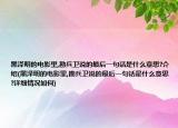 黑泽明的电影里,勘兵卫说的最后一句话是什么意思?介绍(黑泽明的电影里,勘兵卫说的最后一句话是什么意思?详细情况如何)