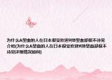 为什么A型血的人在日本很受欢迎对B型血却很不待见介绍(为什么A型血的人在日本很受欢迎对B型血却很不待见详细情况如何)