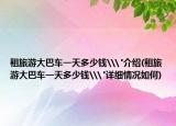 租旅游大巴车一天多少钱\