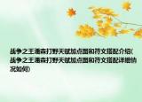 战争之王潘森打野天赋加点图和符文搭配介绍(战争之王潘森打野天赋加点图和符文搭配详细情况如何)