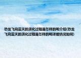 恐龙飞向蓝天的演化过程是怎样的呢介绍(恐龙飞向蓝天的演化过程是怎样的呢详细情况如何)