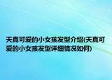 天真可爱的小女孩发型介绍(天真可爱的小女孩发型详细情况如何)