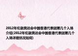 2012年伦敦奥运会中国香港代表团第几个入场介绍(2012年伦敦奥运会中国香港代表团第几个入场详细情况如何)