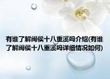 有谁了解闽侯十八重溪吗介绍(有谁了解闽侯十八重溪吗详细情况如何)