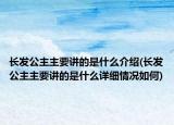 长发公主主要讲的是什么介绍(长发公主主要讲的是什么详细情况如何)