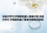 决战次世代(开局的机器人是谁介绍 决战次世代 开局的机器人是谁详细情况如何)