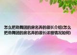 怎么把劲舞团的房名弄的很长介绍(怎么把劲舞团的房名弄的很长详细情况如何)