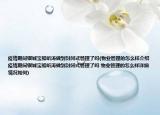 疫情期间银城宝船听涛做到封闭式管理了吗(物业管理的怎么样介绍 疫情期间银城宝船听涛做到封闭式管理了吗 物业管理的怎么样详细情况如何)