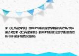 求《红高粱家族》的MP3朗读我想学朗读喜欢听书多谢介绍(求《红高粱家族》的MP3朗读我想学朗读喜欢听书多谢详细情况如何)
