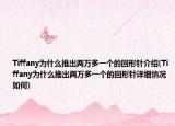 Tiffany为什么推出两万多一个的回形针介绍(Tiffany为什么推出两万多一个的回形针详细情况如何)