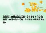 如何加入支付宝的生活圈（白领日记）介绍(如何加入支付宝的生活圈（白领日记）详细情况如何)