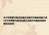 关于欧莱雅雪颜活性美白洁面膏真假的问题介绍(关于欧莱雅雪颜活性美白洁面膏真假的问题详细情况如何)