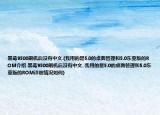黑莓9500刷机后没有中文.(我用的是5.0的桌面管理和5.0东亚版的ROM介绍 黑莓9500刷机后没有中文. 我用的是5.0的桌面管理和5.0东亚版的ROM详细情况如何)