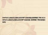 DNF为什么他说无法强化含有异界气息的装备(我明明解了啊介绍 DNF为什么他说无法强化含有异界气息的装备 我明明解了啊详细情况如何)