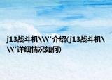 j13战斗机\