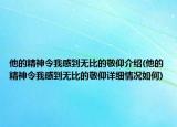 他的精神令我感到无比的敬仰介绍(他的精神令我感到无比的敬仰详细情况如何)