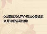 QQ爱墙怎么开介绍(QQ爱墙怎么开详细情况如何)