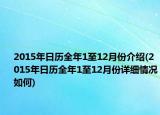 2015年日历全年1至12月份介绍(2015年日历全年1至12月份详细情况如何)