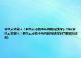 求风云雄霸天下和风云必胜中所有的背景音乐介绍(求风云雄霸天下和风云必胜中所有的背景音乐详细情况如何)