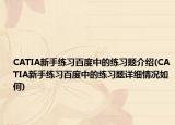 CATIA新手练习百度中的练习题介绍(CATIA新手练习百度中的练习题详细情况如何)