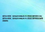 爱玛小苹果二轮电动车候航多少公里是否要驾照介绍(爱玛小苹果二轮电动车候航多少公里是否要驾照详细情况如何)