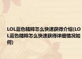 LOL蓝色精粹怎么快速获得介绍(LOL蓝色精粹怎么快速获得详细情况如何)
