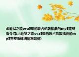 求地狱之歌ova5里的攻占伦敦插曲的mp3完整版介绍(求地狱之歌ova5里的攻占伦敦插曲的mp3完整版详细情况如何)