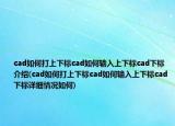 cad如何打上下标cad如何输入上下标cad下标介绍(cad如何打上下标cad如何输入上下标cad下标详细情况如何)